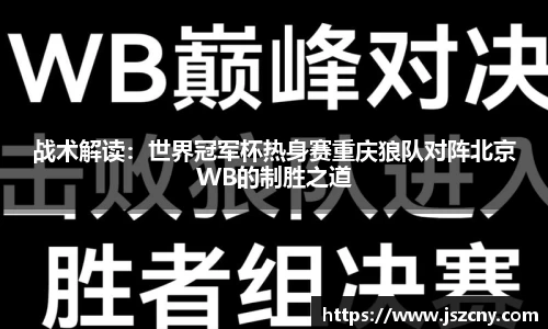 战术解读：世界冠军杯热身赛重庆狼队对阵北京WB的制胜之道
