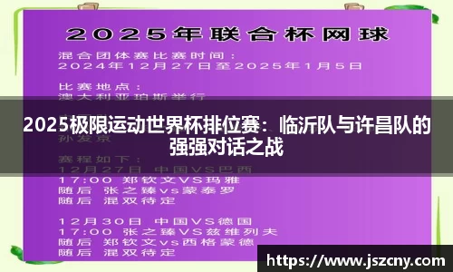 2025极限运动世界杯排位赛：临沂队与许昌队的强强对话之战