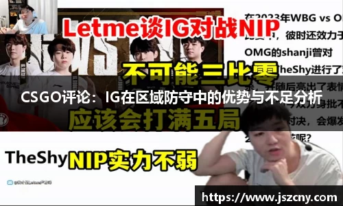 CSGO评论：IG在区域防守中的优势与不足分析