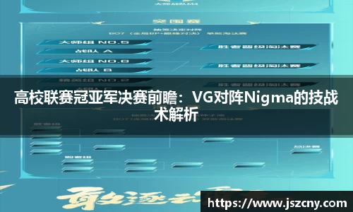 高校联赛冠亚军决赛前瞻：VG对阵Nigma的技战术解析