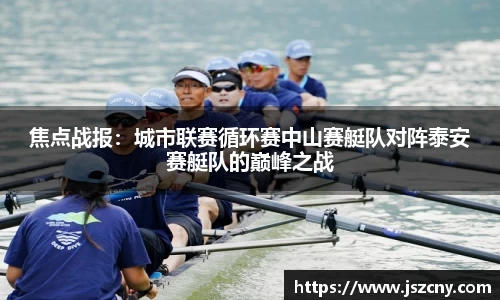 焦点战报：城市联赛循环赛中山赛艇队对阵泰安赛艇队的巅峰之战