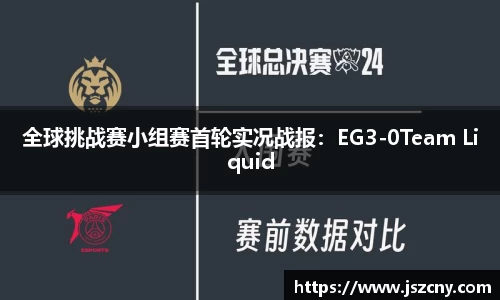 全球挑战赛小组赛首轮实况战报：EG3-0Team Liquid
