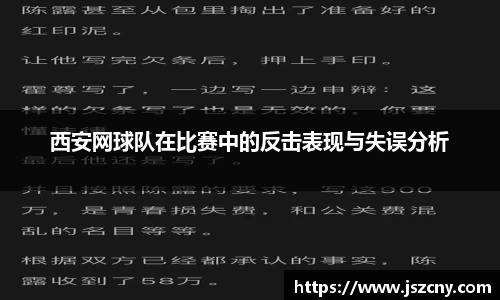 西安网球队在比赛中的反击表现与失误分析