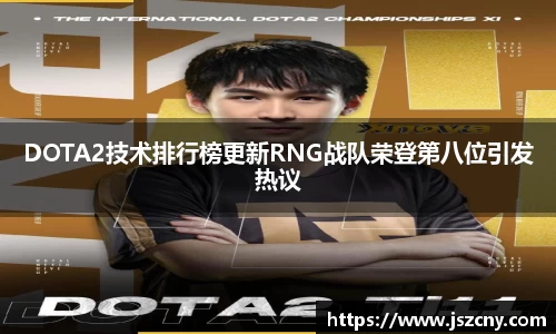 DOTA2技术排行榜更新RNG战队荣登第八位引发热议