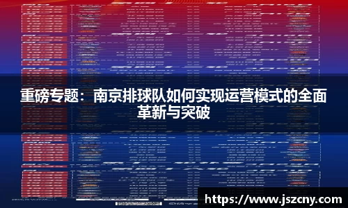 重磅专题：南京排球队如何实现运营模式的全面革新与突破