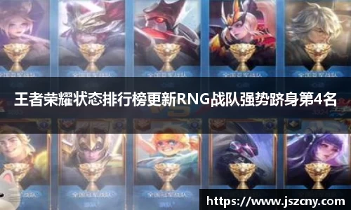 王者荣耀状态排行榜更新RNG战队强势跻身第4名