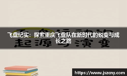 飞盘纪实：探索重庆飞盘队在新时代的蜕变与成长之路
