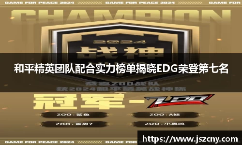 和平精英团队配合实力榜单揭晓EDG荣登第七名