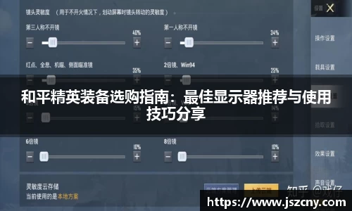 和平精英装备选购指南：最佳显示器推荐与使用技巧分享