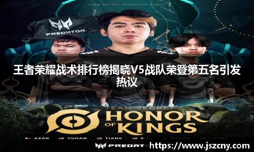 王者荣耀战术排行榜揭晓V5战队荣登第五名引发热议