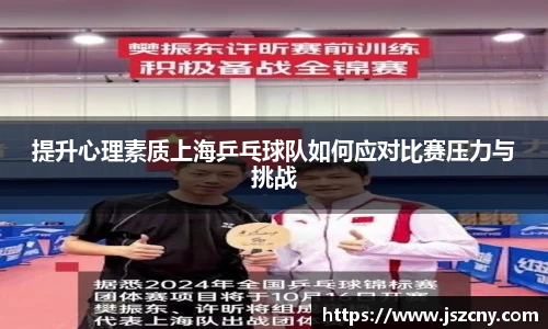 提升心理素质上海乒乓球队如何应对比赛压力与挑战