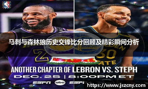 马刺与森林狼历史交锋比分回顾及精彩瞬间分析